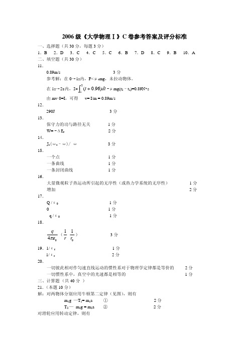 2006大学物理(Ⅰ)C参考答案及评分标准