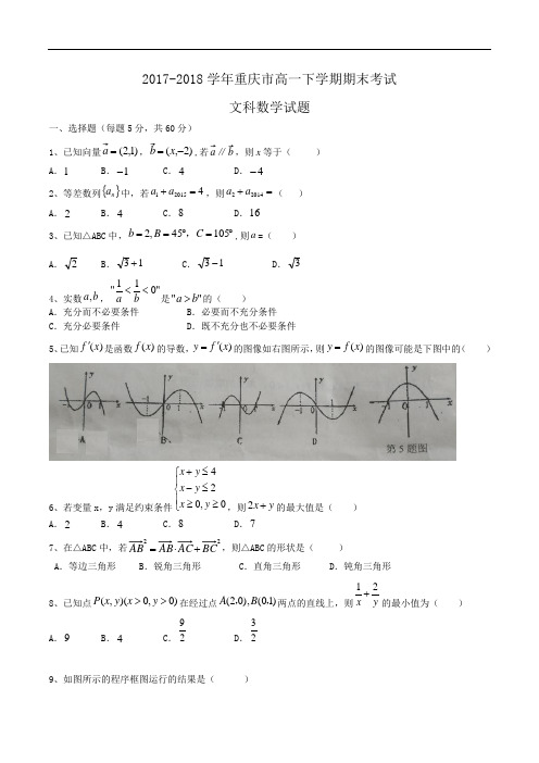 2017-2018学年重庆市高一下学期期末考试文科数学试题Word版含答案