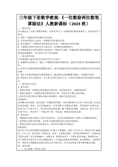 三年级下册数学教案-《一位数除两位数笔算除法》人教新课标(2023秋)