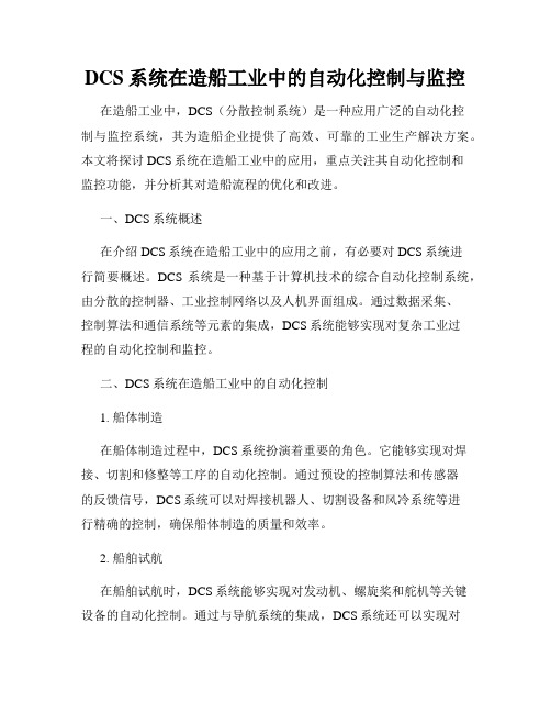 DCS系统在造船工业中的自动化控制与监控