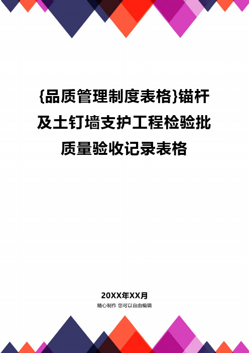 [品质管理制度表格]锚杆及土钉墙支护工程检验批质量验收记录表格