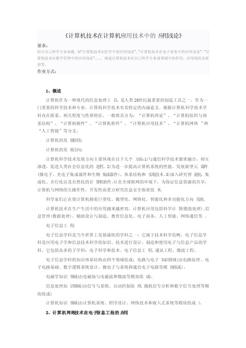 《计算机技术在计算机应用技术中的应用浅论》