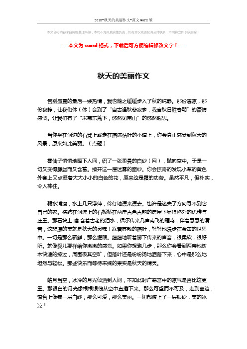 2018-秋天的美丽作文-范文word版 (2页)