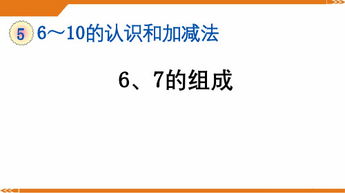 2024年人教版一年级数学上册5.3 6、7的组成-课件