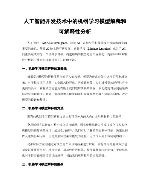 人工智能开发技术中的机器学习模型解释和可解释性分析