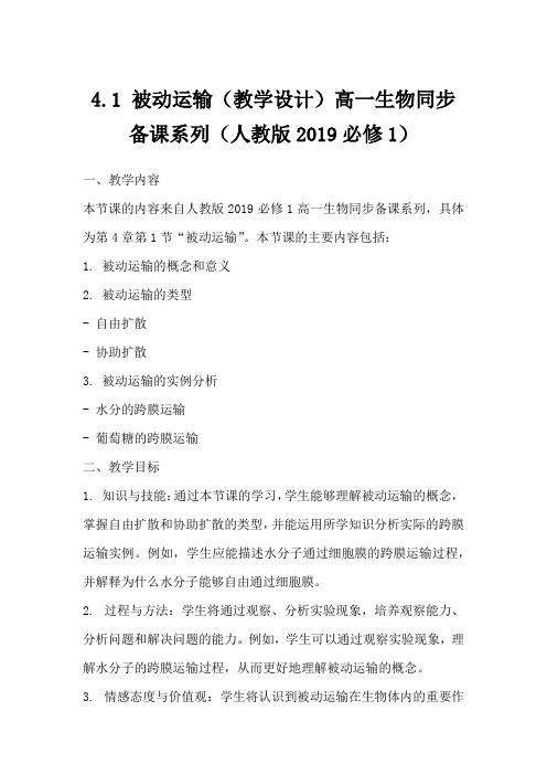 4.1+被动运输教学设计-2023-2024学年高一上学期生物人教版(2019)必修一