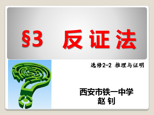 高中数学人教A版选修1-2第二章推理与证明2.2直接证明与间接证明2.2.2 反证法教学课件