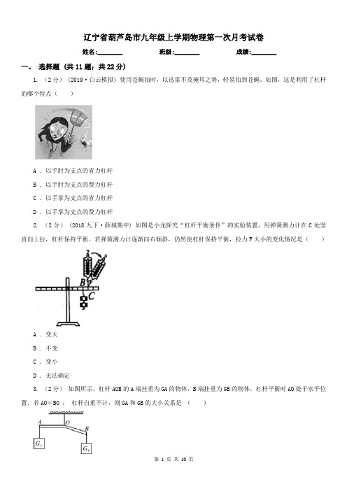 辽宁省葫芦岛市九年级上学期物理第一次月考试卷