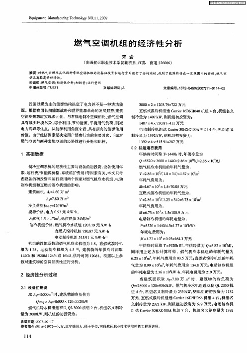 燃气空调机组的经济性分析