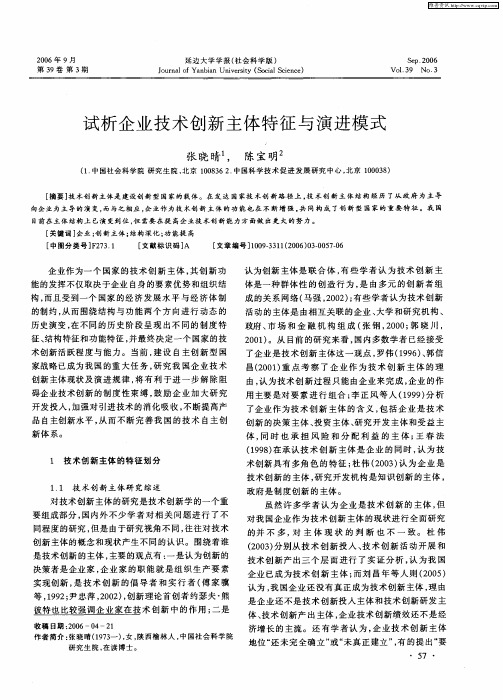 试析企业技术创新主体特征与演进模式