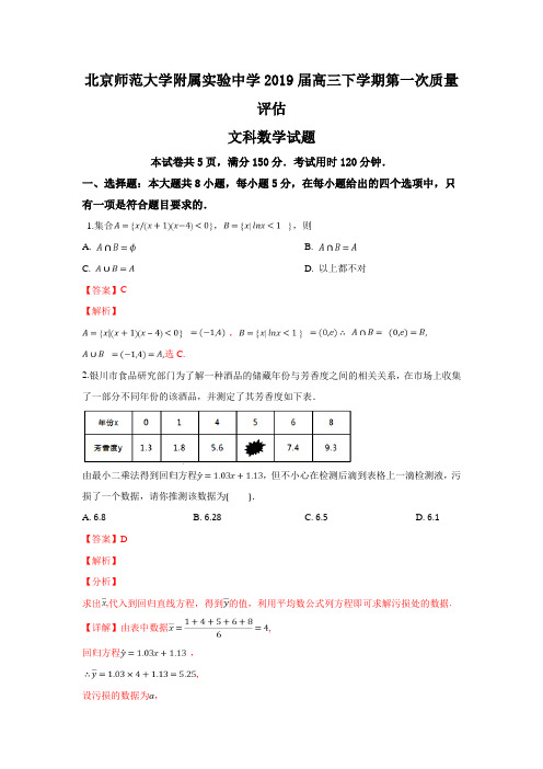 北京师范大学附属实验中学2019届高三下学期第一次质量评估文科数学试卷+Word版含解析