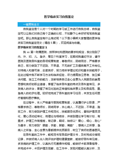 医学临床实习自我鉴定范文（精选5篇）