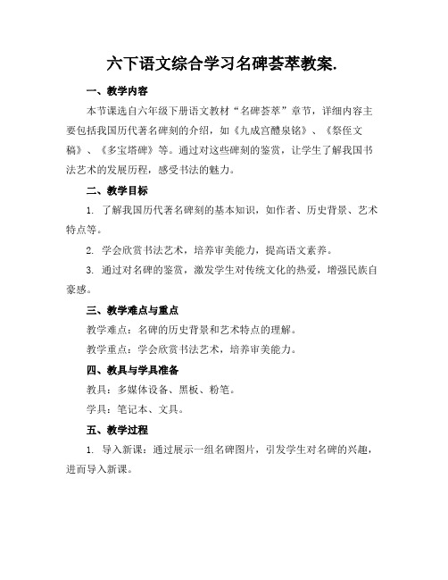 六下语文综合学习名碑荟萃教案.