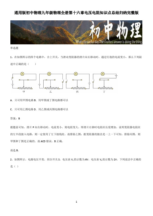 通用版初中物理九年级物理全册第十六章电压电阻知识点总结归纳完整版