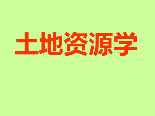 《土地资源学》第一章绪论课件