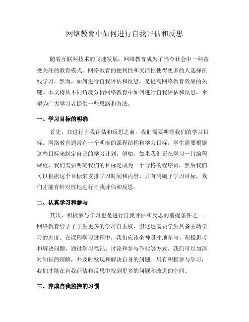 网络教育中如何进行自我评估和反思(七)