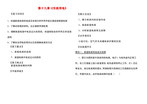 九年级物理全册第十九章生活用电本章复习课学案(无答案)新人教版(new)