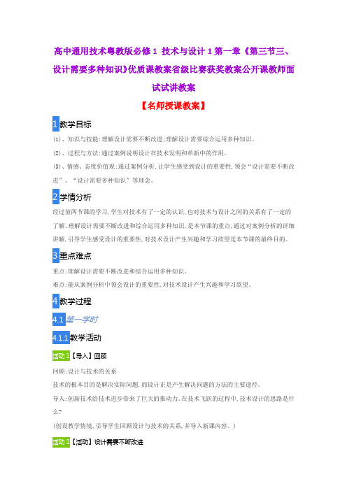 高中通用技术粤教版必修1 技术与设计1第一章《第三节三、设计需要多种知识》优质课教案省级比赛获奖教案