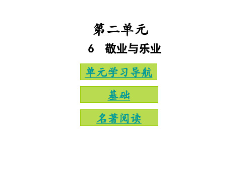 九年级语文上册6敬业与乐业课件29张