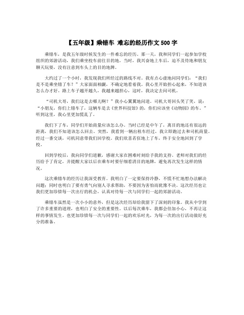 【五年级】乘错车 难忘的经历作文500字