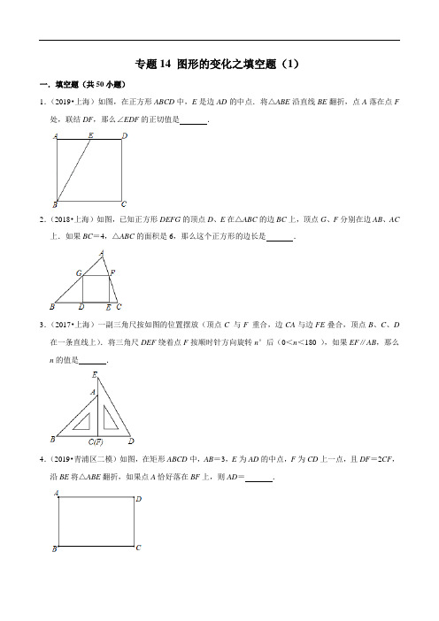 上海市2019年中考数学真题与模拟题分类 专题14 图形的变化之填空题(1)(50道题)(原卷版)