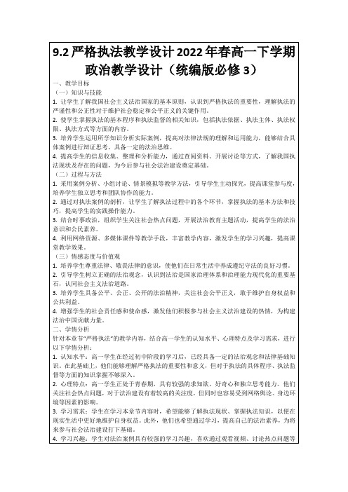 9.2严格执法教学设计2022年春高一下学期政治教学设计(统编版必修3)