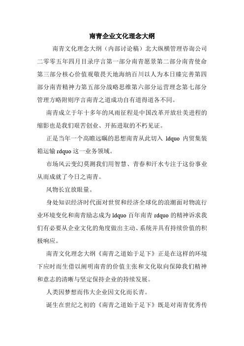 南青企业文化理念大纲.doc