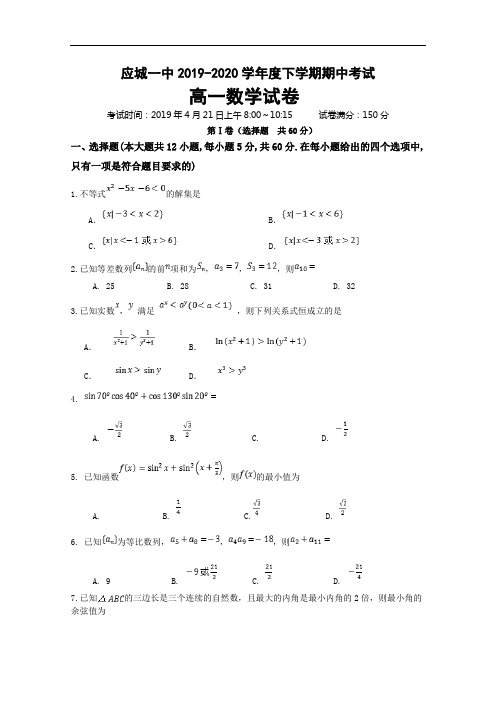 湖北省应城市第一高级中学2019-2020学年高一下学期期中考试数学试题 