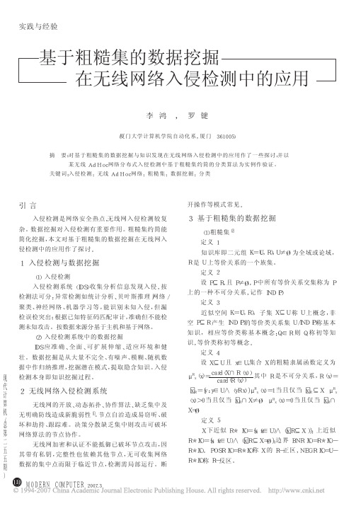 基于粗糙集的数据挖掘在无线网络入侵检测中的应用