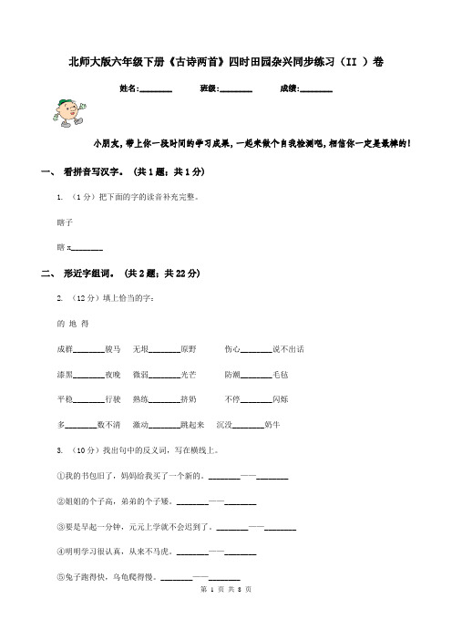 北师大版六年级下册《古诗两首》四时田园杂兴同步练习(II )卷