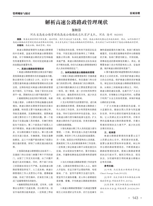 解析高速公路路政管理现状