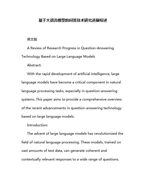 基于大语言模型的问答技术研究进展综述