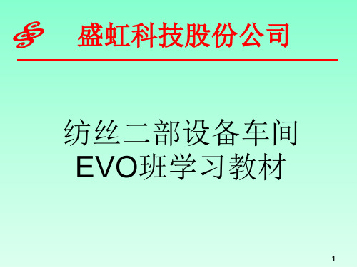 EVO培训教材