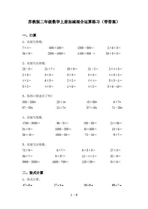 苏教版二年级数学上册加减混合运算练习(带答案)