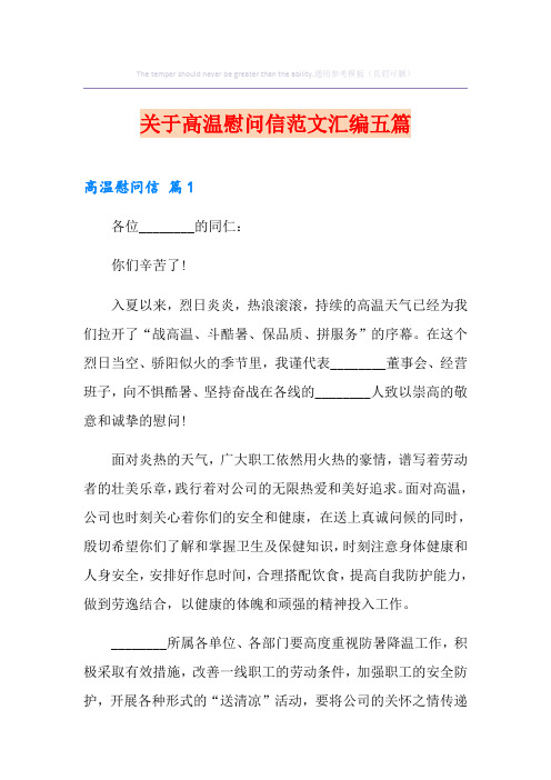 关于高温慰问信范文汇编五篇