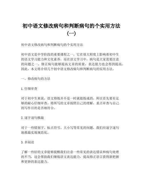 初中语文修改病句和判断病句的个实用方法 (一)