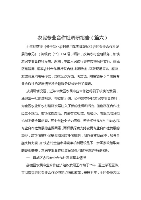 农民专业合作社调研报告(篇六)