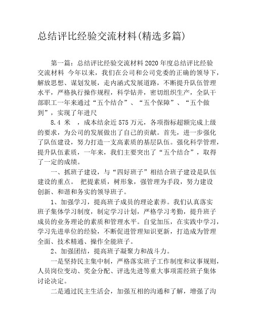 总结评比经验交流材料(精选多篇)