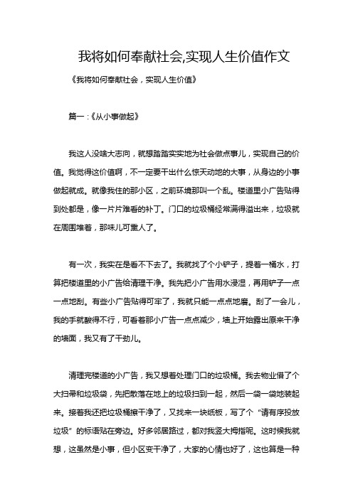 我将如何奉献社会,实现人生价值作文