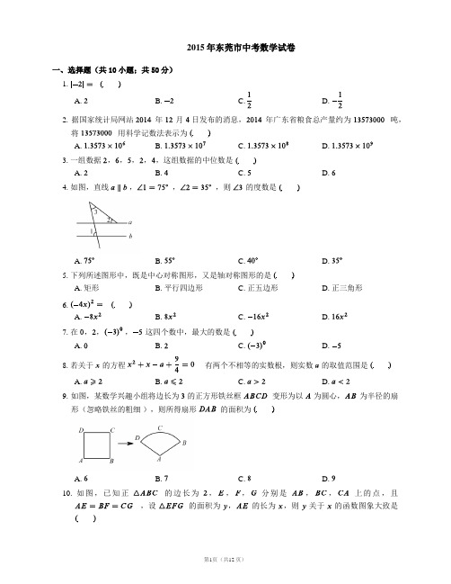 2015年东莞市中考数学试卷