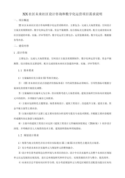 XX社区未来社区设计咨询和数字化运营项目需求说明