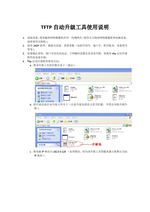 TFTP自动升级工具使用简介