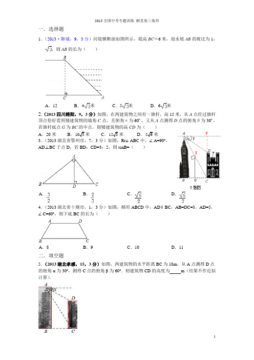 开心数学2013全国中考数学专题训练 解直角三角形