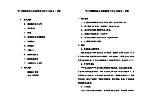 郑州银苑住宅小区总体规划设计方案设计说明