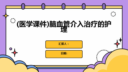 (医学课件)脑血管介入治疗的护理