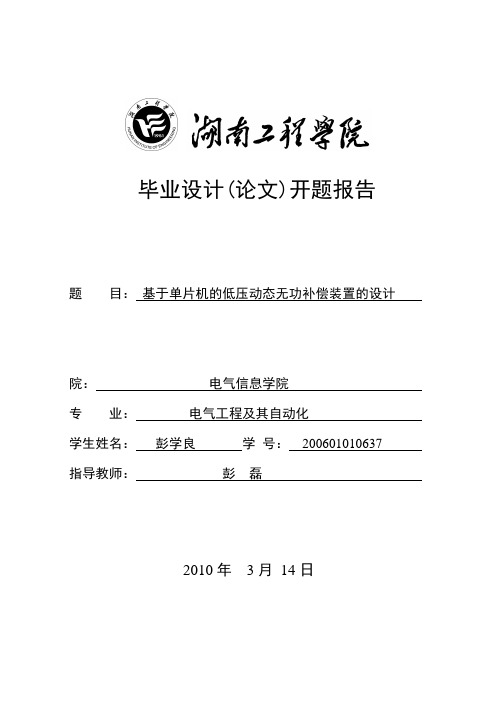 基于单片机的低压动态无功补偿装置的设计开题报告