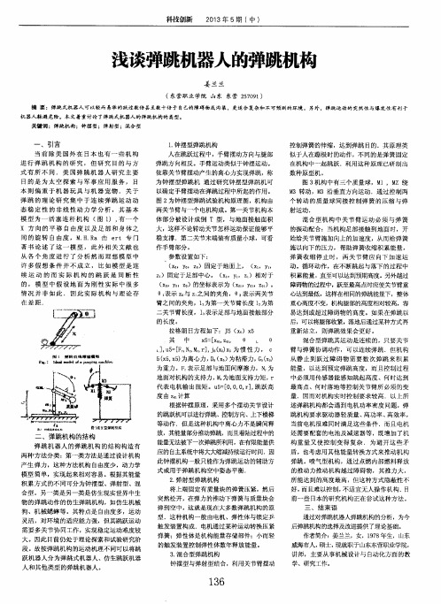 浅谈弹跳机器人的弹跳机构