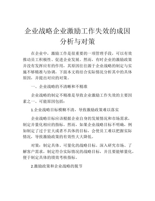 企业战略企业激励工作失效的成因分析与对策