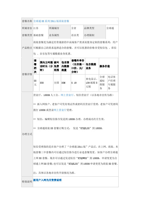 全球通88系列2011版商旅套餐