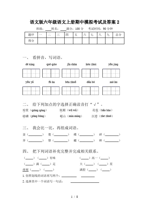 语文版六年级语文上册期中模拟考试及答案2